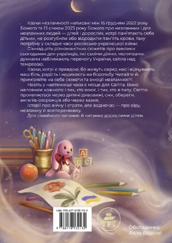 Бумажная книга «Казки незламності (обкладиинка Н.Бутенко)», автор Елена Ходюк - фото №1