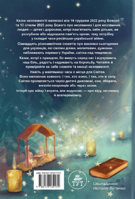 Бумажная книга «Казки незламності (обкл. А. Бадсар)», автор Елена Ходюк - фото №1