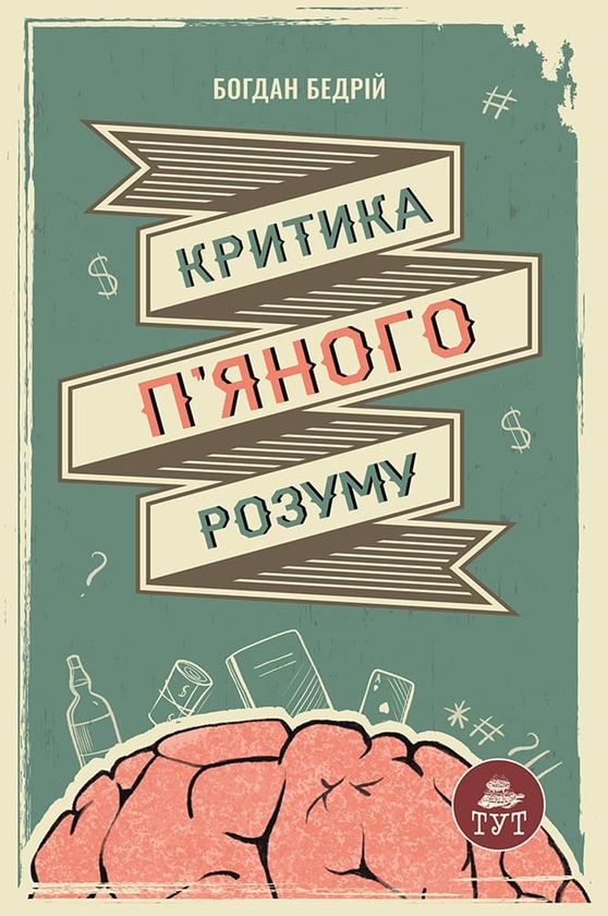 Бумажная книга «Критика п'яного розуму», автор Богдан Бедрий - фото №1