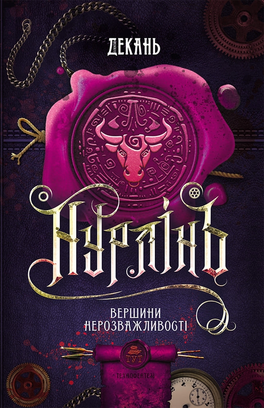 Бумажная книга «Нурлінь. Вершини нерозважливості. Книга 2», автор Алексей Декань - фото №1