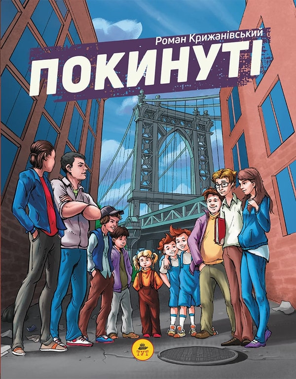 Бумажная книга «Покинуті (малиновий зріз)», автор Роман Крыжановский - фото №1