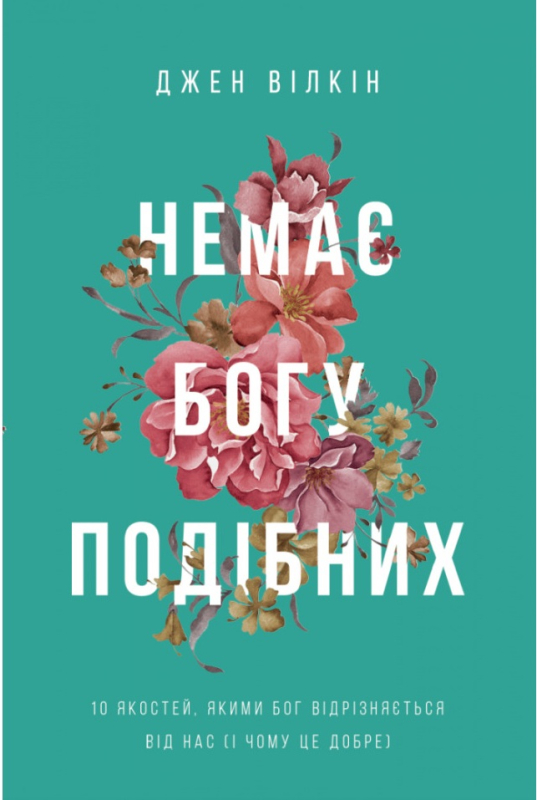 Бумажная книга «Немає Богу подібних», автор Джен Вилкин - фото №1