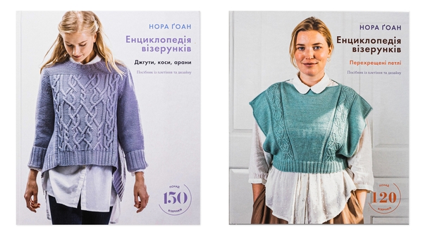Бумажная книга «Енциклопедія візерунків (комплект із 2-х книг)», автор Нора Гоан - фото №1