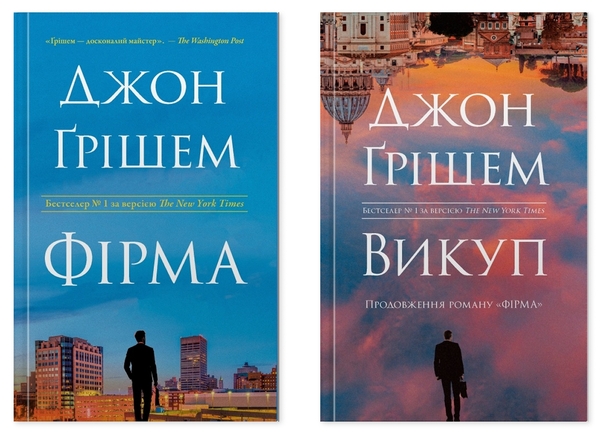 Книга Фірма + Викуп (комплект із 2-х книг)