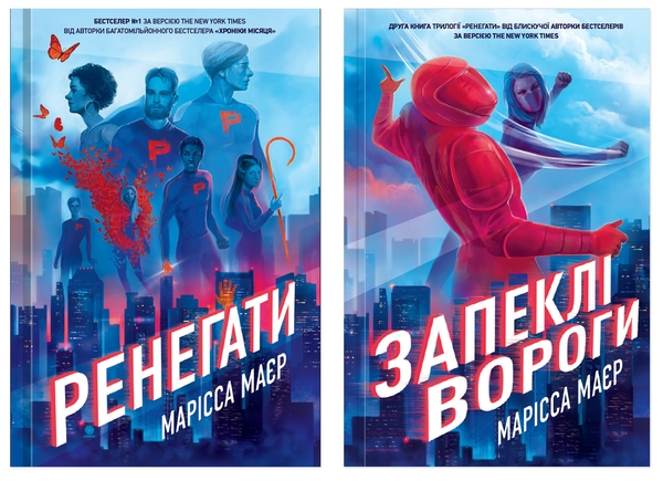 Бумажная книга «Ренегати (комплект із 2-х книг)», автор Марисса Мейер - фото №1