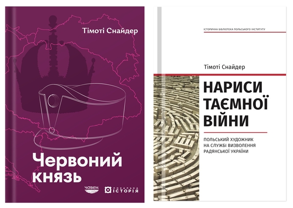 Бумажная книга «Червоний князь + Нариси таємної війни (комплект із 2-х книг)», автор Тимоти Снайдер - фото №1