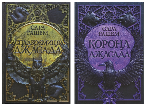 Бумажная книга «Спадкоємиця Джасада + Корона Джасада (комплект із 2-х книг)», автор Сара Хашем - фото №1