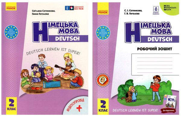 Бумажная книга «Німецька мова. Deutsch lernen ist super! 2 клас. Підручник + зошит (комплект із 2-х книг)», авторов Светлана Сотникова, Анна Гоголева - фото №1