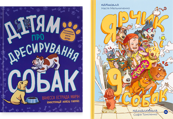 Книга Дітям про дресирування собак. Ярчик і дев'ять...
