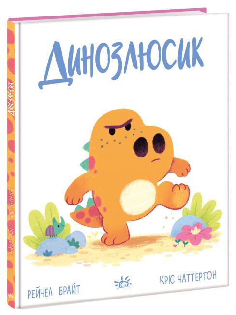 Бумажная книга «Дино-почуття (комплект із 3 книг)», автор Рэйчел Брайт - фото №1