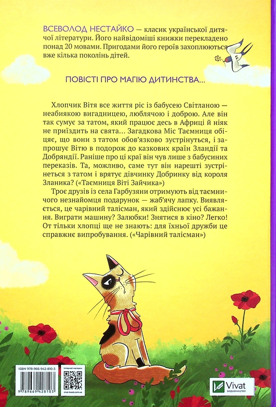 Бумажная книга «Одиниця з обманом + Таємниця Віті Зайчика. Чарівний талісман (комплект із 2 книг)», автор Всеволод Нестайко - фото №1