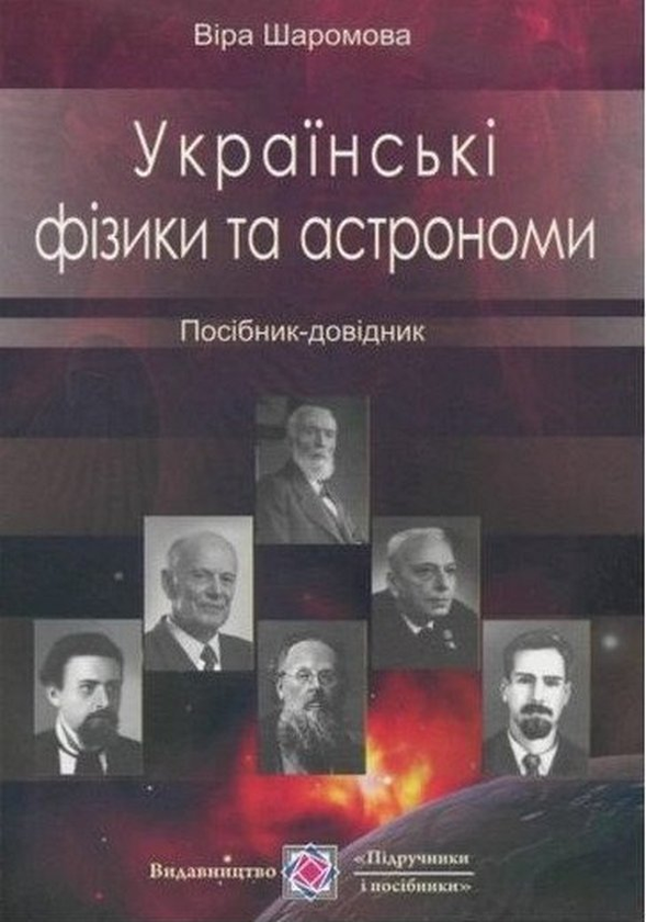Книга Українські фізики та астрономи. Посібник-довідник