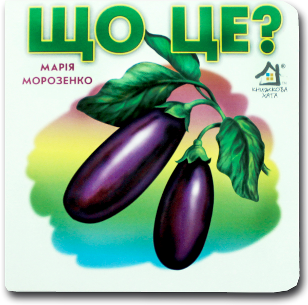 Книжка-картонка. Що це? Баклажан