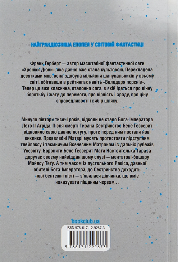 [object Object] «Бог-Імператор Дюни + Єретики Дюни (комплект із 2 книг)», автор Фрэнк Герберт - фото №3 - миниатюра