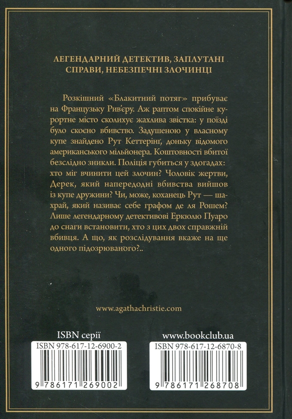 [object Object] «Загадка Блакитного потяга + Карти на стіл (комплект із 2 книг)», автор Агата Крісті - фото №3 - мініатюра