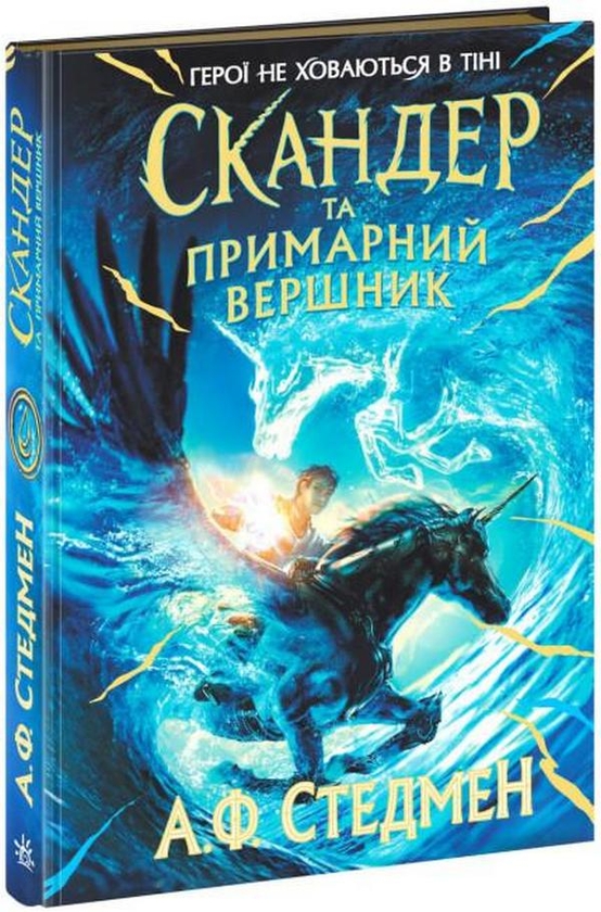 Паперова книга «Комплект книг Скандер та одноріг», автор А. Ф. Стедмен - фото №1