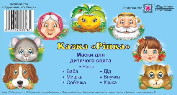 [object Object] «Казка "Ріпка". Маски для дитячого свята» - фото №1