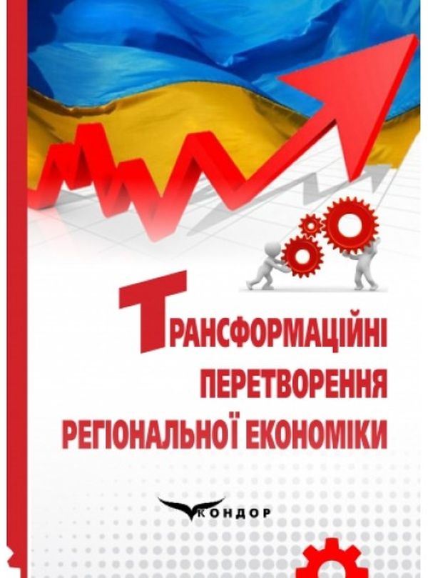 Бумажная книга «Трансформаційні перетворення регіональної економіки. Монографія» - фото №1