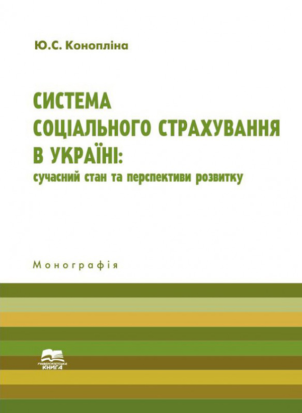 Бумажная книга «Система соціального страхування в Україні: сучасний стан та перспективи розвитку», автор Ю. Коноплина - фото №1