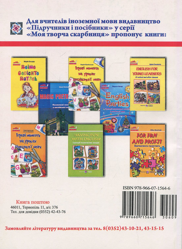 Паперова книга «English Parties. Сценарії позакласних заходів з англійської мови», автор Лариса Назар - фото №1