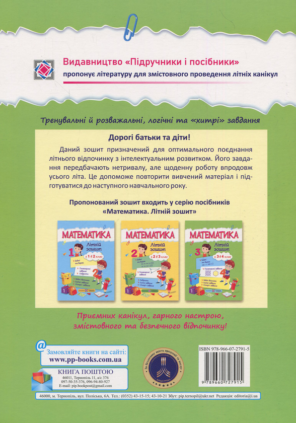 Бумажная книга «Математика. Літній зошит з 3 у 4 клас », автор С. Цыбульская - фото №1