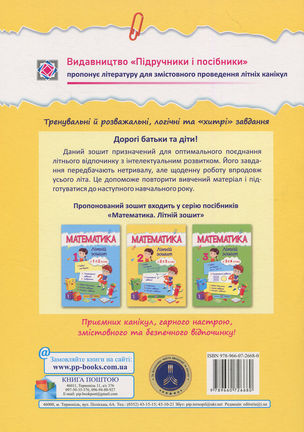 Бумажная книга «Математичний літній зошит. Із 2-го у 3-й клас», автор С. Цыбульская - фото №1