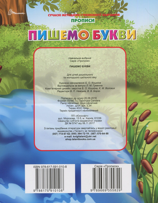 Бумажная книга «Прописи. Пишемо букви», автор Борис Кошкин - фото №1