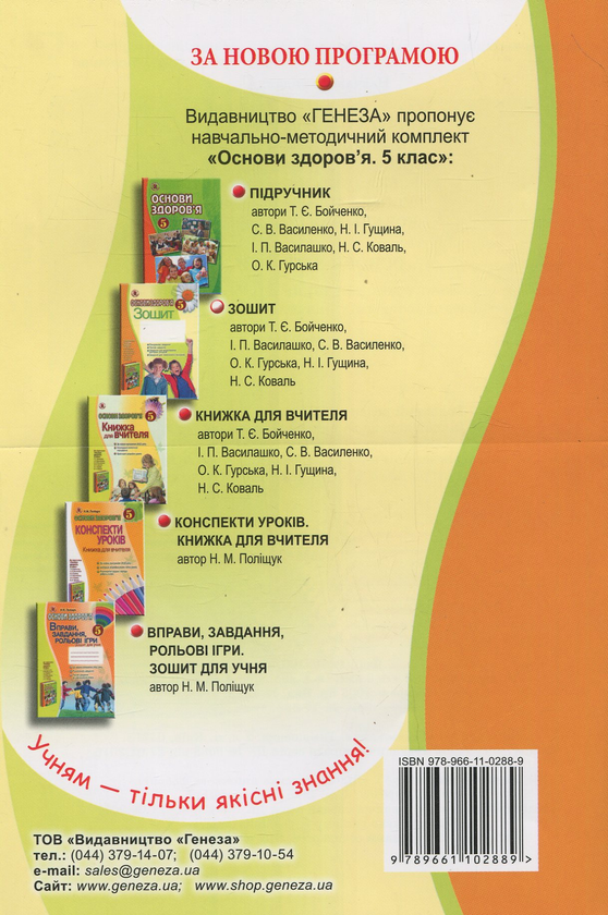 Паперова книга «Основи здоров`я. 5 клас. Робочий зошит», автор Тетяна Бойченко - фото №1