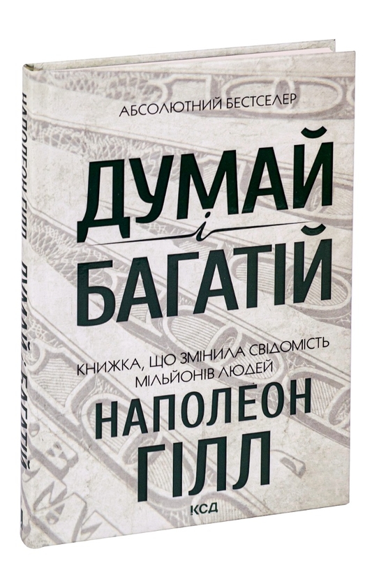 Паперова книга «48 законів влади + Думай і багатій (комплект із 2 книг)», авторів Роберт Ґрін, Наполеон Гілл - фото №1