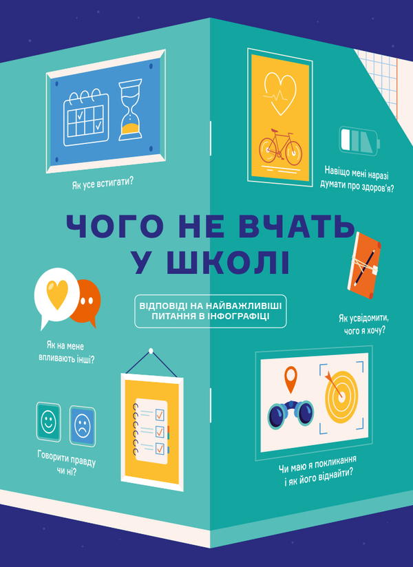 Паперова книга «Комплект із розумного календаря і збірника інфографік «Чого не вчать у школі»» - фото №1
