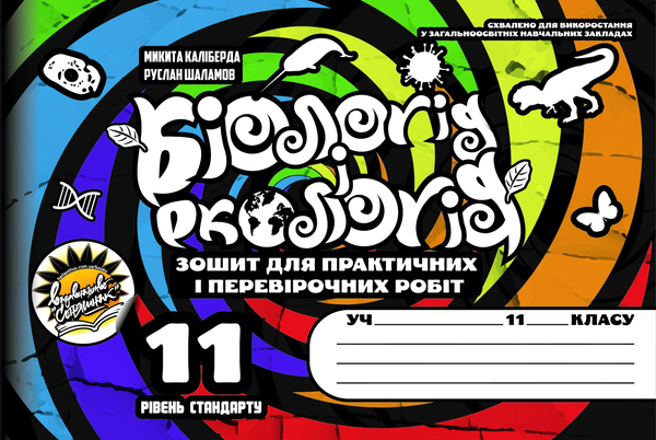 Паперова книга «Робочий зошит з біології і екології (+ Зошит для практичних і перевірочних робіт). 11 клас», авторів Руслан Шаламов, Микита Каліберда - фото №1