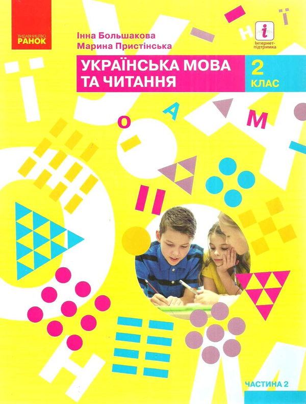 [object Object] «Комплект Українська мова та читання. Підручник. 2 клас (комплект із 2 книг)», авторів Інна Большакова, М. Пристінська - фото №3 - мініатюра