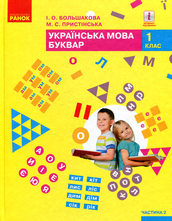 Бумажная книга «Комплект Українська мова. Буквар. 2 частини (комплект із 2 книг)», авторов Марина Пристинская, Инна Большакова - фото №1