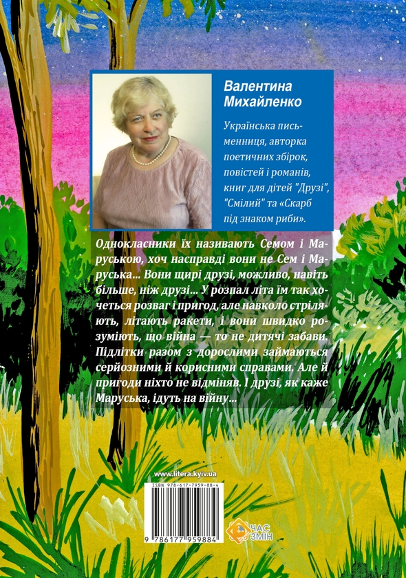 Бумажная книга «Сем і Маруська ідуть на війну», автор Валентина Михайленко - фото №1