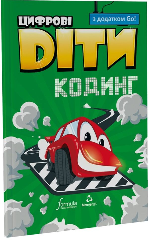 [object Object] «Цифрові Діти. Кодинг з додатком Go!» - фото №1