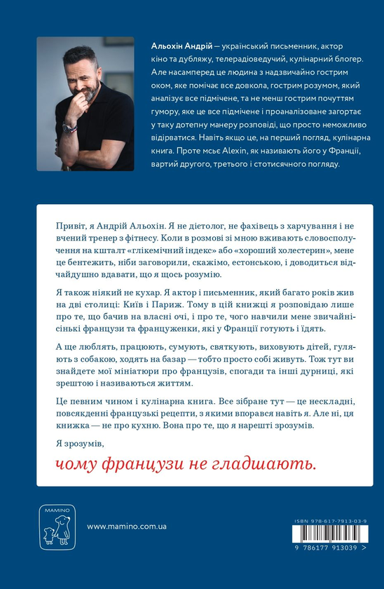 Бумажная книга «Чому французи не гладшають», автор Андрей Алехин - фото №1