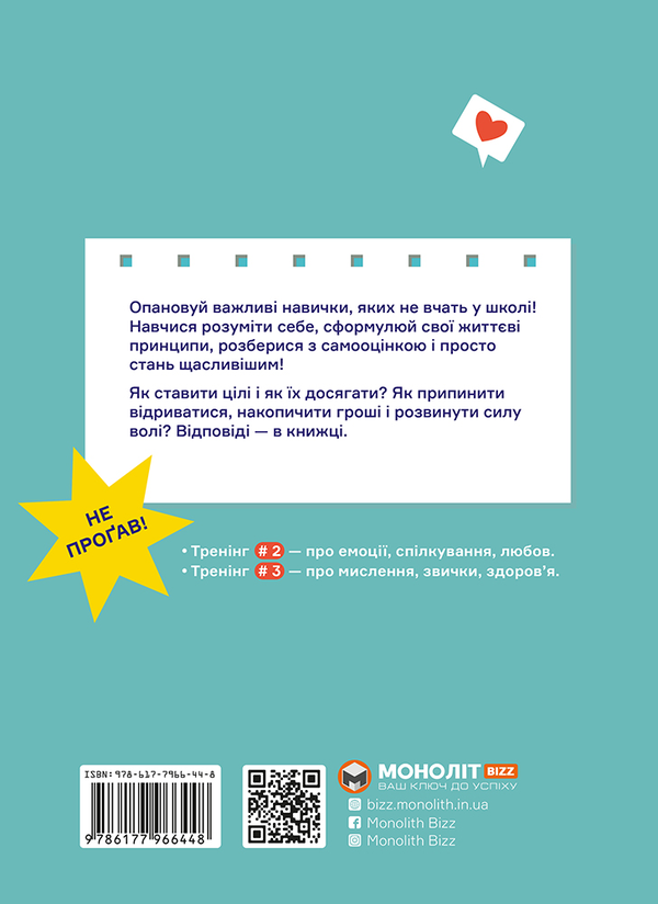 Бумажная книга «Мрій. Плануй. Досягай. Тренінг із саморозвитку для підлітків №1», авторов Игорь Павлов, Мария Горина, Мария Копачевская, Юлия Адамович - фото №1