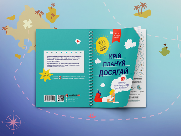 Бумажная книга «Мрій. Плануй. Досягай. Тренінг із саморозвитку для підлітків №1», авторов Игорь Павлов, Мария Горина, Мария Копачевская, Юлия Адамович - фото №1