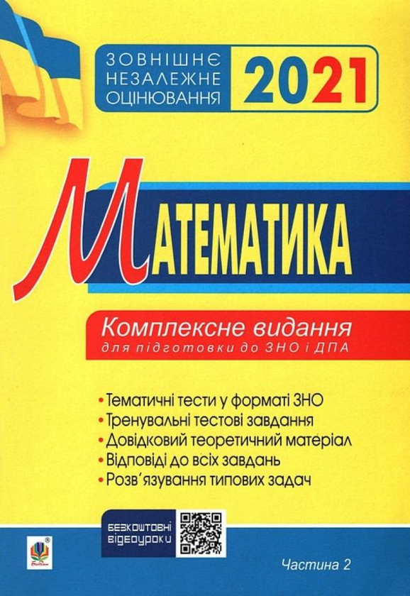 Бумажная книга «Математика. Комплексне видання для підготовки до ЗНО та ДПА (комплект із 4 книг)», автор Игорь Клочко - фото №1