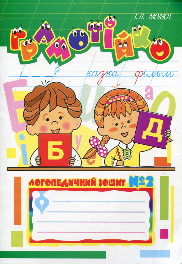 [object Object] «Логопедичні зошити Грамотійко (комплект із 3 книг)», автор Тетяна Момот - фото №4 - мініатюра