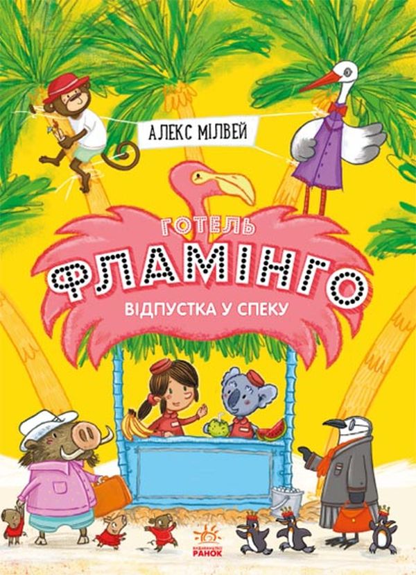 Бумажная книга «Готель Фламінго (комплект із 4 книг)», автор Алекс Милуэй - фото №1
