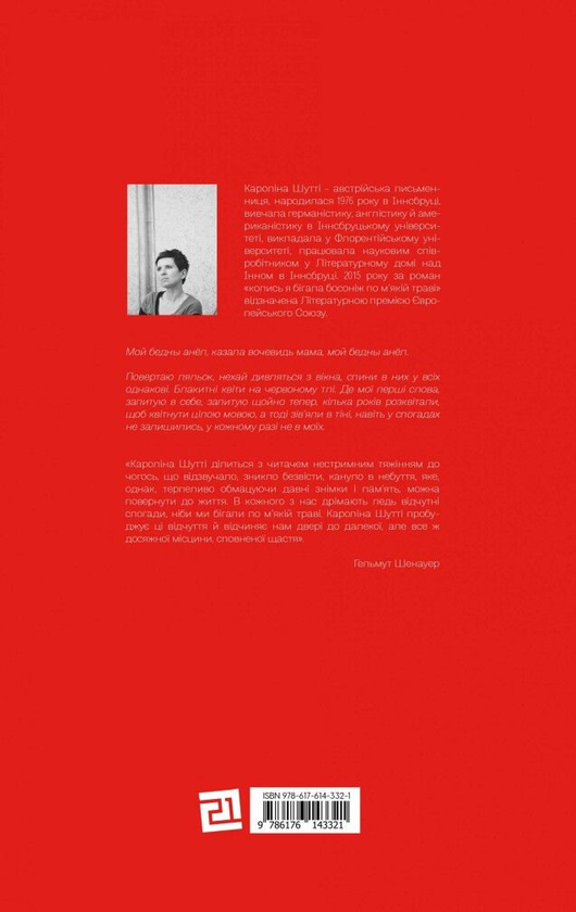 Бумажная книга «Колись я бігала босоніж по м'якій траві», автор Каролина Шутти - фото №1