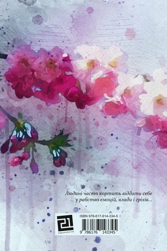 Бумажная книга «Коли квітне сакура», автор Лидия Орбан-Лембрик - фото №1