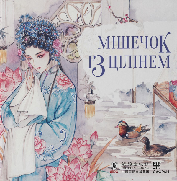 [object Object] «Китайська опера (комплект із 2 книг)», автор Тянь Синьсинь - фото №4 - миниатюра