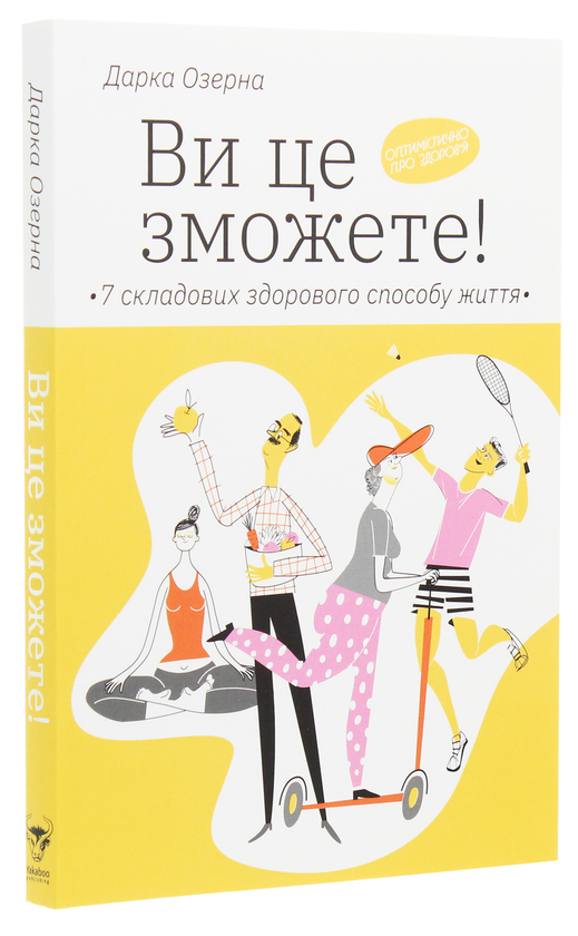 Бумажная книга «Ви це зможете! 7 складових здорового способу життя (з автографом)», автор Дарка Озерная - фото №1