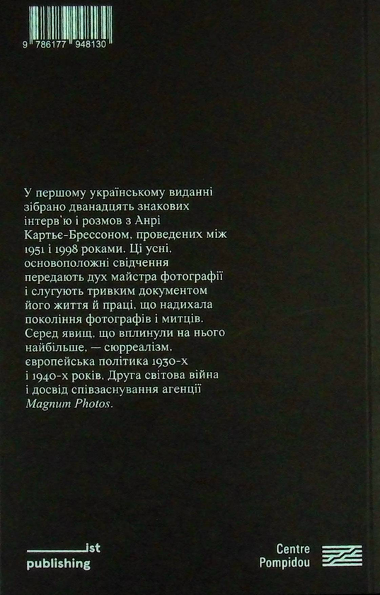Паперова книга «Анрі Картьє-Брессон. Інтерв’ю та розмови 1951 - 1998», автор Анрі-Картьє Брессон - фото №1