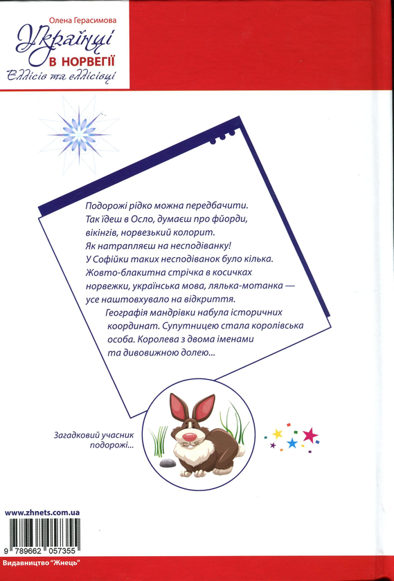 Бумажная книга «Українці в Норвегії», автор Елена Герасимова - фото №1