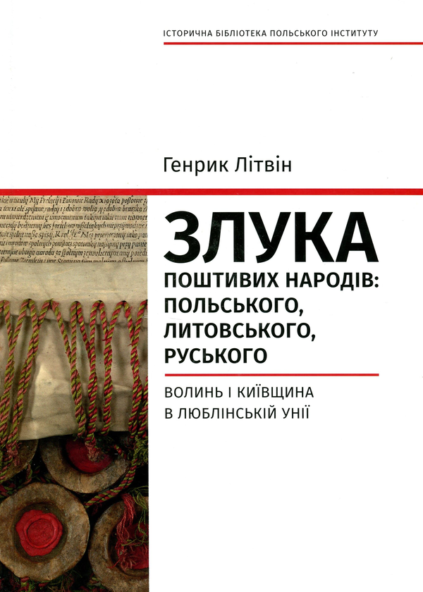 Книга Злука поштивих народів. Польського, литовського,...
