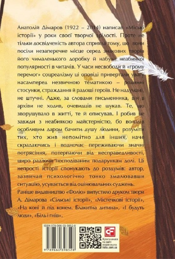 Бумажная книга «Міські історії », автор Анатолий Димаров - фото №1