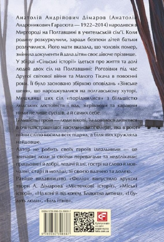 Бумажная книга «Сільські історії», автор Анатолий Димаров - фото №1
